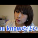 “You Know”を上手く使い分けてネイティブっぽく話そう♪ / Using “you know” like a native speaker〔# 105〕