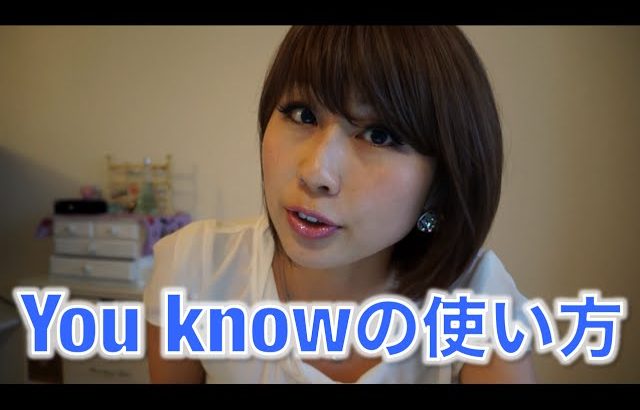 “You Know”を上手く使い分けてネイティブっぽく話そう♪ / Using “you know” like a native speaker〔# 105〕