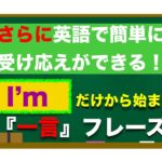 さらに『I’m』だけから始まる　英語で簡単に受け応えができる『一言』フレーズ！