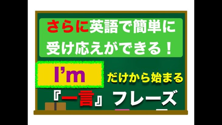 さらに『I’m』だけから始まる　英語で簡単に受け応えができる『一言』フレーズ！