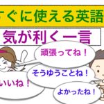 すぐに使える英語の気が利く一言が身に付くLesson