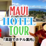 接客に使える！英語でホテル案内☆ Maui Hotel Tour♪ 〔#398〕