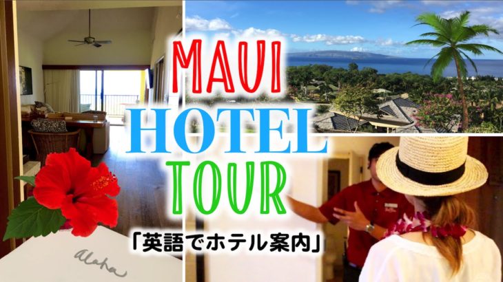 接客に使える！英語でホテル案内☆ Maui Hotel Tour♪ 〔#398〕