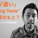 「Strong taste（味が濃い）」は誤解のもと？【#15】