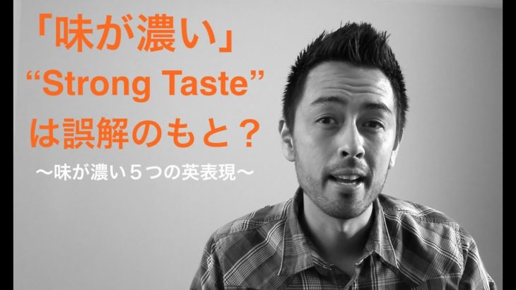 「Strong taste（味が濃い）」は誤解のもと？【#15】