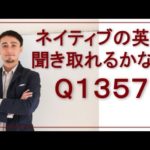 リスニングできるかな？英語英会話一日一言-1357