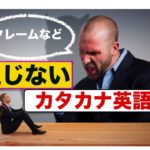 通じないカタカナ英語の通じる版（初心者に優しい英会話・動画レッスン）