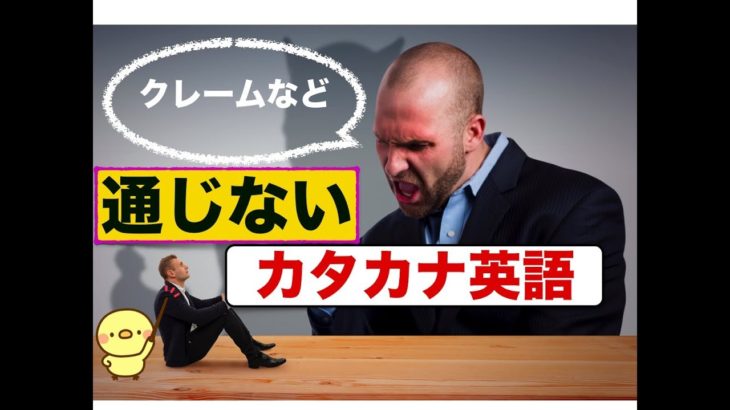 通じないカタカナ英語の通じる版（初心者に優しい英会話・動画レッスン）