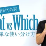 関係代名詞「That」と「Which」【#269】