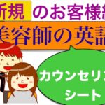 接客英語　新・美容師の英語　『新規のお客様対応編』