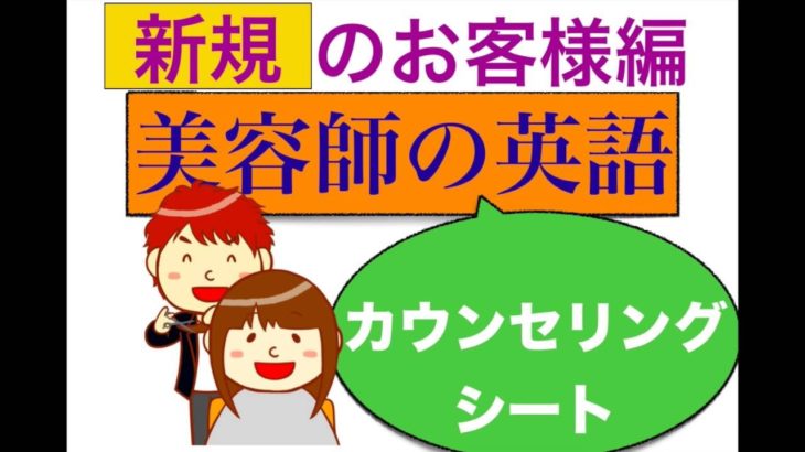 接客英語　新・美容師の英語　『新規のお客様対応編』