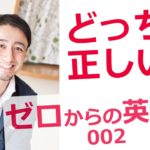 ゼロからの英会話-002