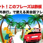 行きたい場所がどこにあるか？を尋ねる時に使う『Do you know』 ★鉄板フレーズ★　海外旅行で使える！