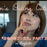 Japan’s group date (gokon) culture PART 2 / 日本の合コン文化 PART 2〔# 110〕