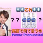 パワー 英語発音 186