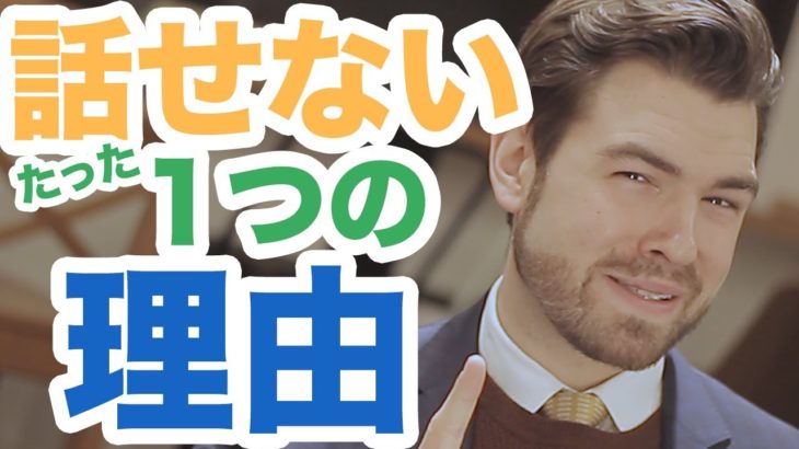 日本人が英語を話せない本当の理由はたった１つ｜2019年版 #178