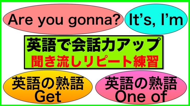 【英語で会話力アップ】会話で使う英語フレーズ＃１６（聞き流しリピート練習）Are you gonna?, 英語の熟語Get, One of, A few,It’sとI’mを使ったフレーズ