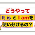 どうやってIt is とI amの使い分けをするの？　＜誰でも簡単に英会話が話せるようになるためのレッスン動画＞