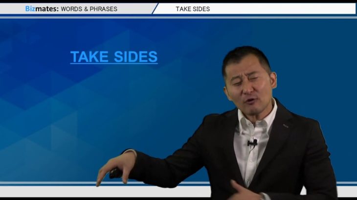 Bizmates無料英語学習 Words & Phrases Tip 248 “take sides”