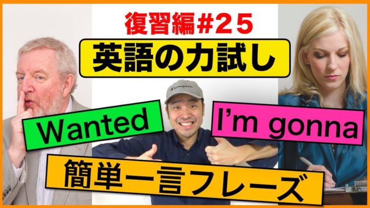 英語の力試し【I’m gonna,  Wanted, 簡単一言フレーズ】＃２５