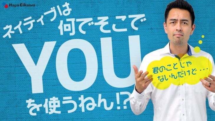 日本人がよく誤解する「You」の使い方【#236】