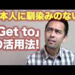 日本人に馴染みのない？「Get to」の活用法【#52】