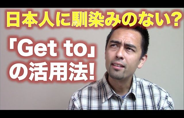 日本人に馴染みのない？「Get to」の活用法【#52】