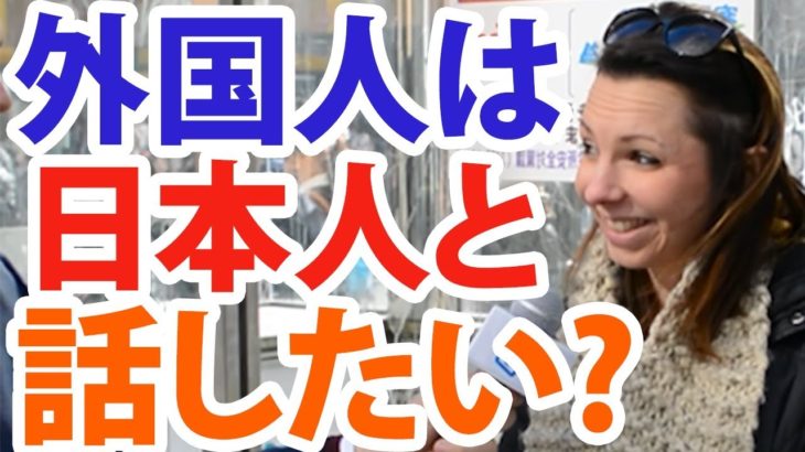 訪日外国人にインタビューしました！「訪日外国人は日本人と話したいと思っている？」｜IU-Connect英会話 #137