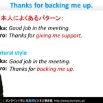 Bizmates初級ビジネス英会話 Point 92 “Thanks for backing me up.”