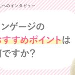 靖子さん「おすすめポイント」