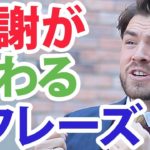 このフレーズで解決！感謝を伝える時、なかなか気持ちが伝わらないと悩んでいませんか？｜IU-Connect英会話 #139