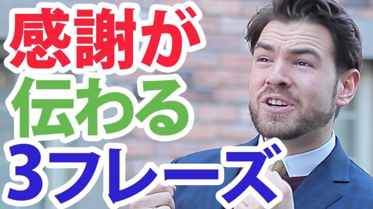 このフレーズで解決！感謝を伝える時、なかなか気持ちが伝わらないと悩んでいませんか？｜IU-Connect英会話 #139