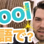 まだ「you’re cool」と言っていますか？日本人がよく間違える英語｜IU-Connect英会話 #184