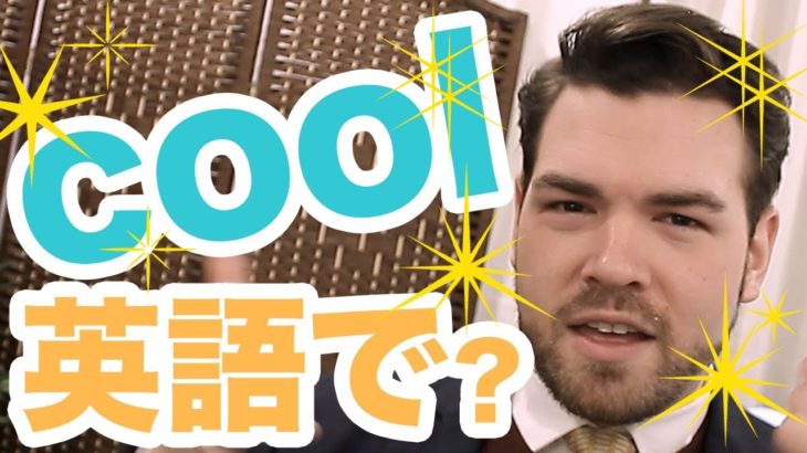 まだ「you’re cool」と言っていますか？日本人がよく間違える英語｜IU-Connect英会話 #184