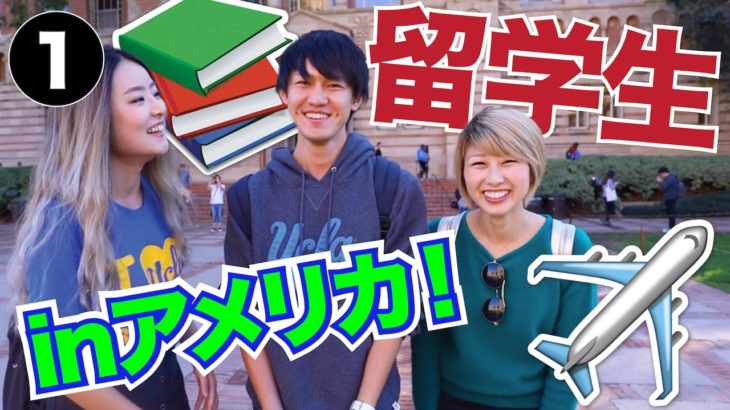 アメリカ留学について！ #ちか友留学生活のご紹介☆〔#537〕