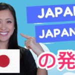 Japan/Japaneseを綺麗に発音する方法