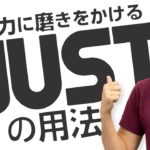 ネイティブは「Just」をこう使う！Just【#192】