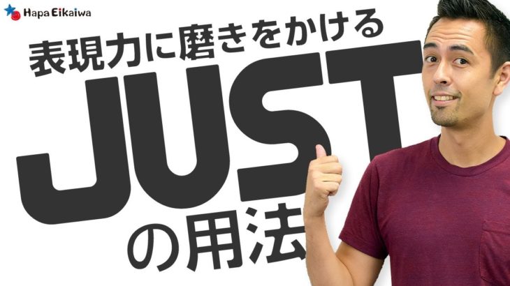 ネイティブは「Just」をこう使う！Just【#192】