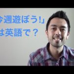 「今週遊ぼう！」を英語で【#1】