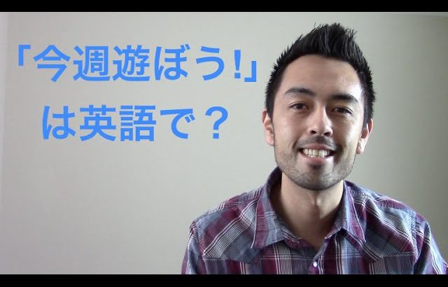 「今週遊ぼう！」を英語で【#1】