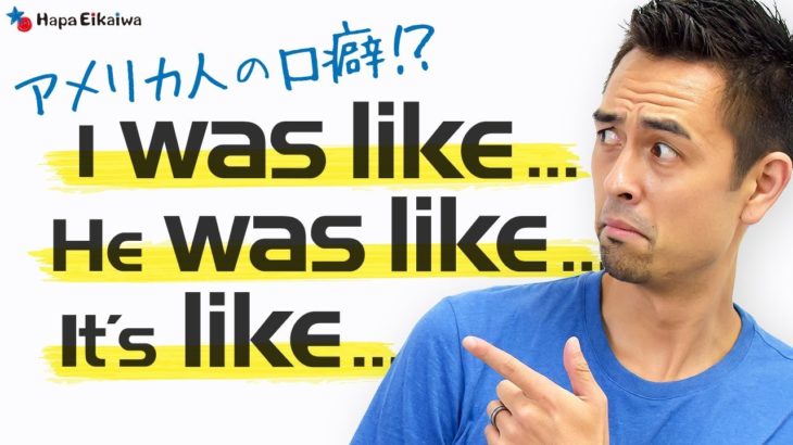 英語でスムーズな会話をするためのお助けフレーズ「I was like…」【#183】