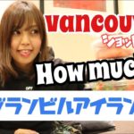 【Vancouver Vlog#4】グランビルアイランドでお買い物をして来たよ！How much are these …?