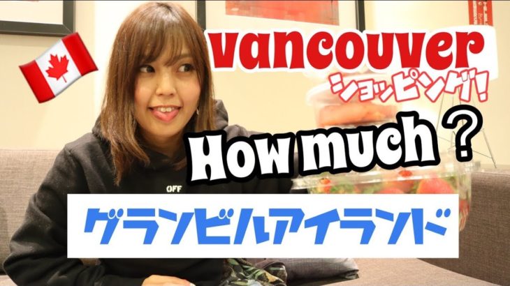 【Vancouver Vlog#4】グランビルアイランドでお買い物をして来たよ！How much are these …?