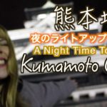 Kumamoto Castle At Night! 熊本城！夜のライトアップツアー！★