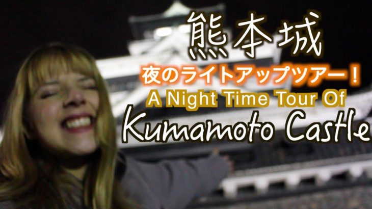 Kumamoto Castle At Night! 熊本城！夜のライトアップツアー！★