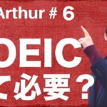 【Ask Arthur #6】TOEICって必要でしょうか？ #050