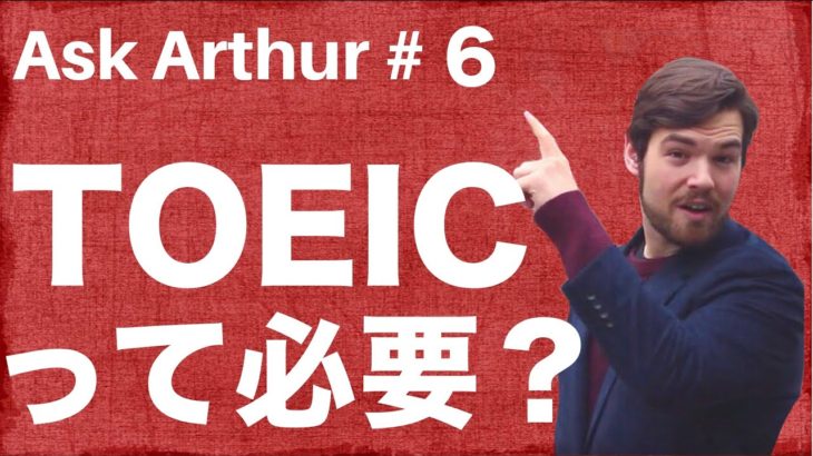 【Ask Arthur #6】TOEICって必要でしょうか？ #050