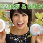 年末のご挨拶 // End of the year Giveaway!〔# 154〕