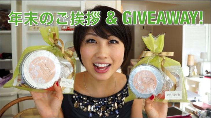 年末のご挨拶 // End of the year Giveaway!〔# 154〕