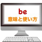 『be』の意味と使い方